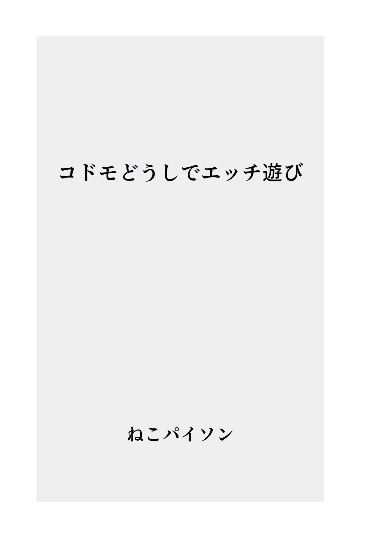〇domo Doushi de Ecchi Asobi page 2 full