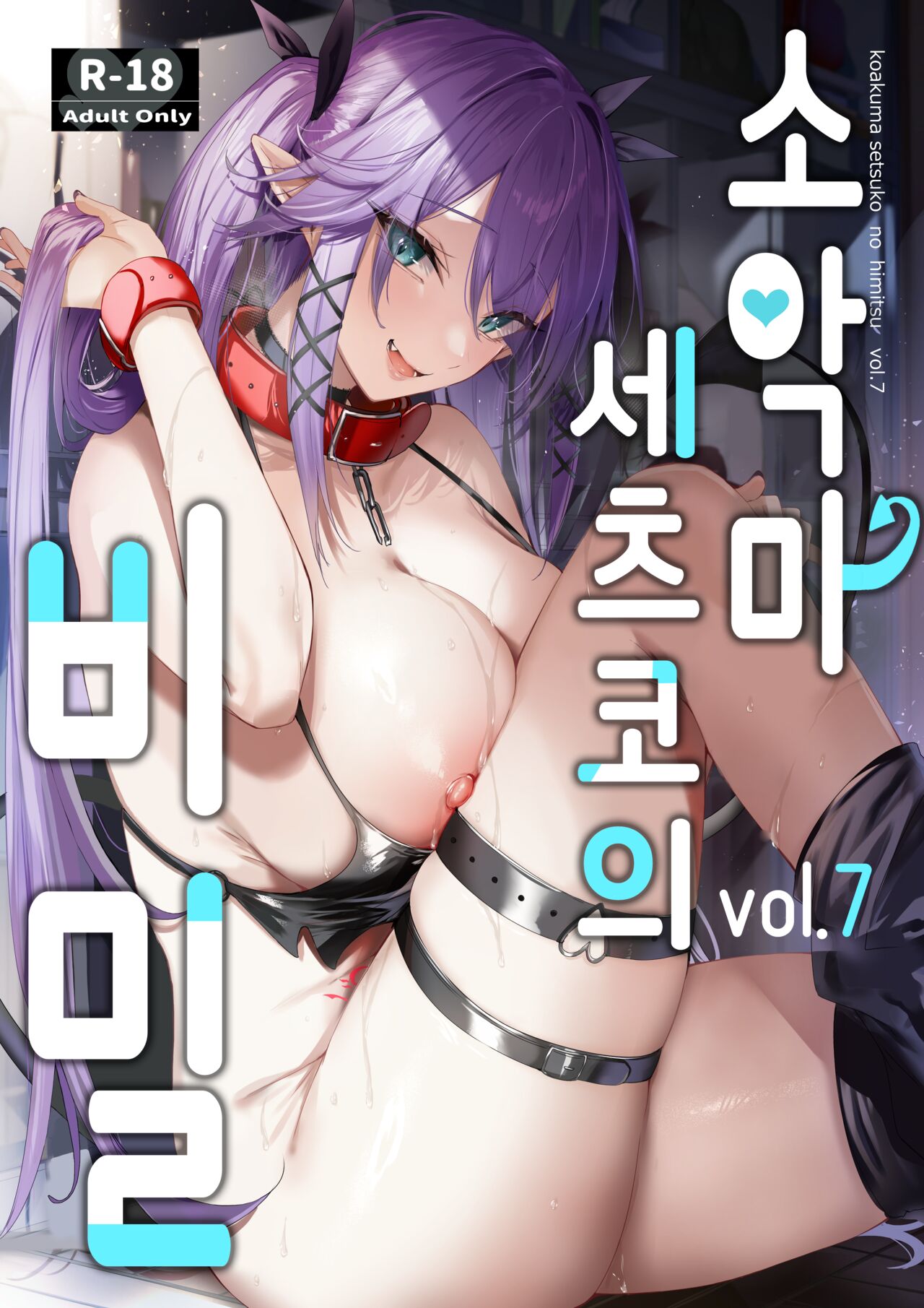 Koakuma Setsuko no Himitsu Vol. 7 | 소악마 세츠코의 비밀 vol.7 page 1 full