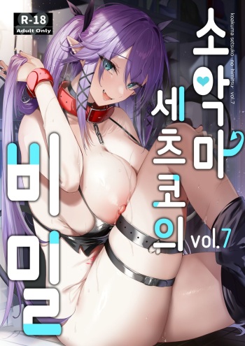 Koakuma Setsuko no Himitsu Vol. 7 | 소악마 세츠코의 비밀 vol.7 cover