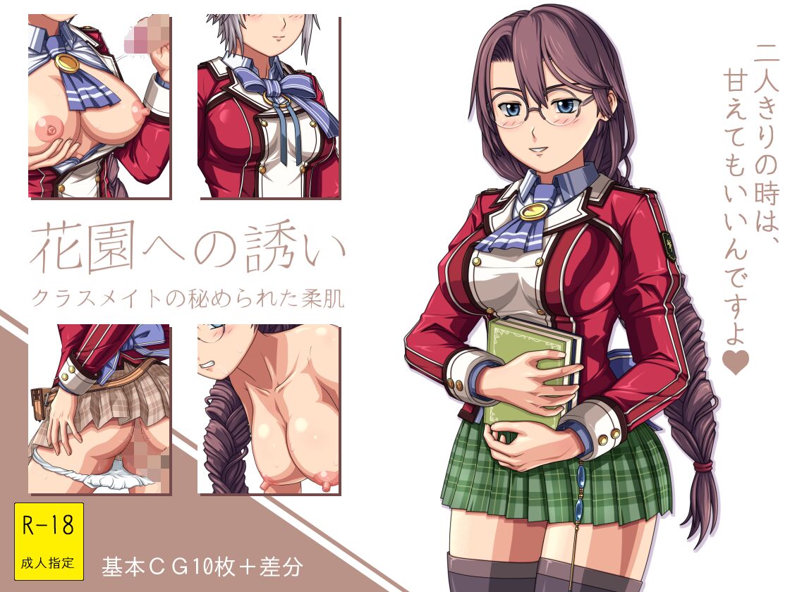 花園への誘い ～クラスメイトの秘められた柔肌～ page 1 full