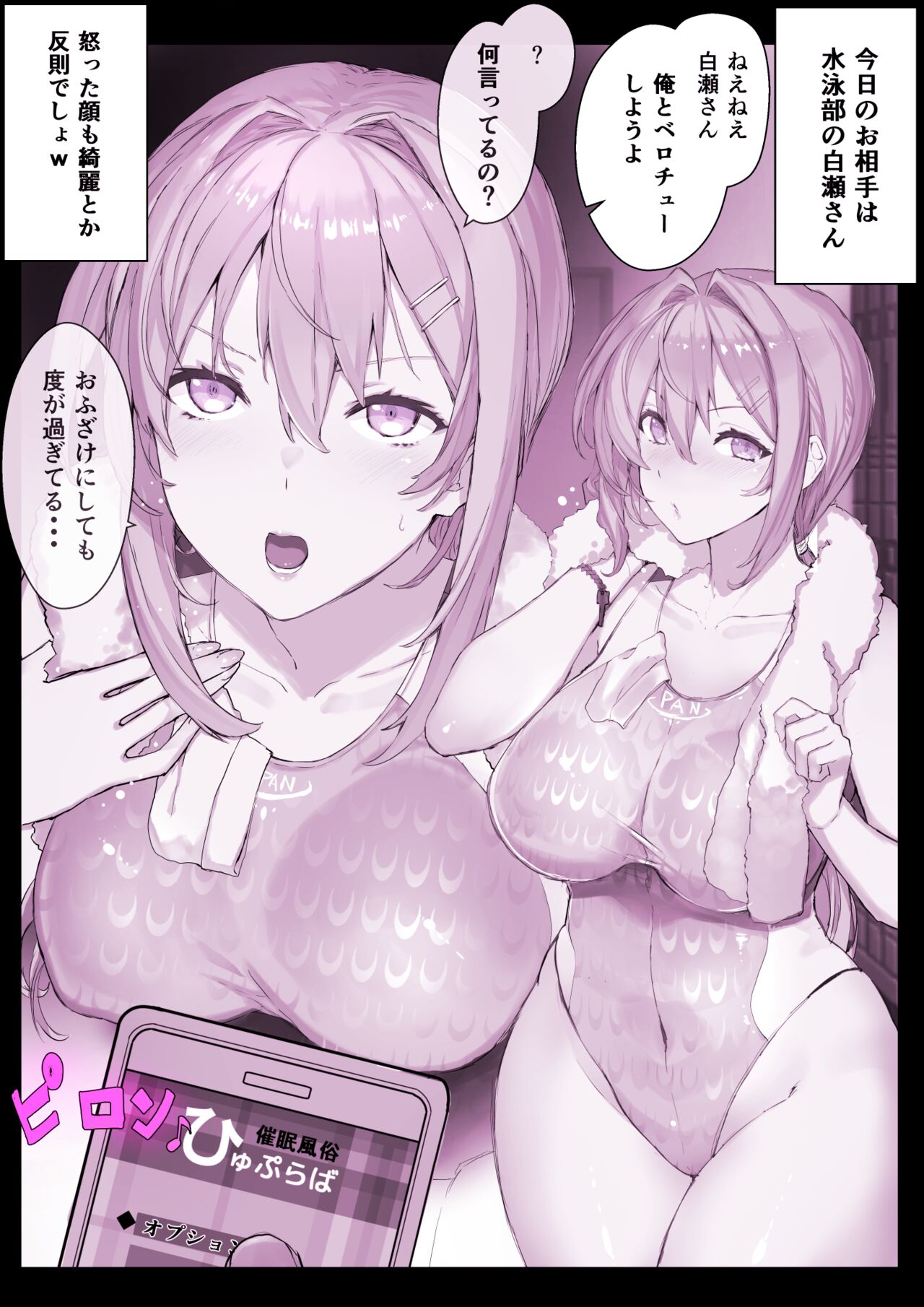 デリヘル洗脳アプリ【ひゅぷらば！】水泳部 白瀬塔子ちゃん 前半 + 後半 page 1 full