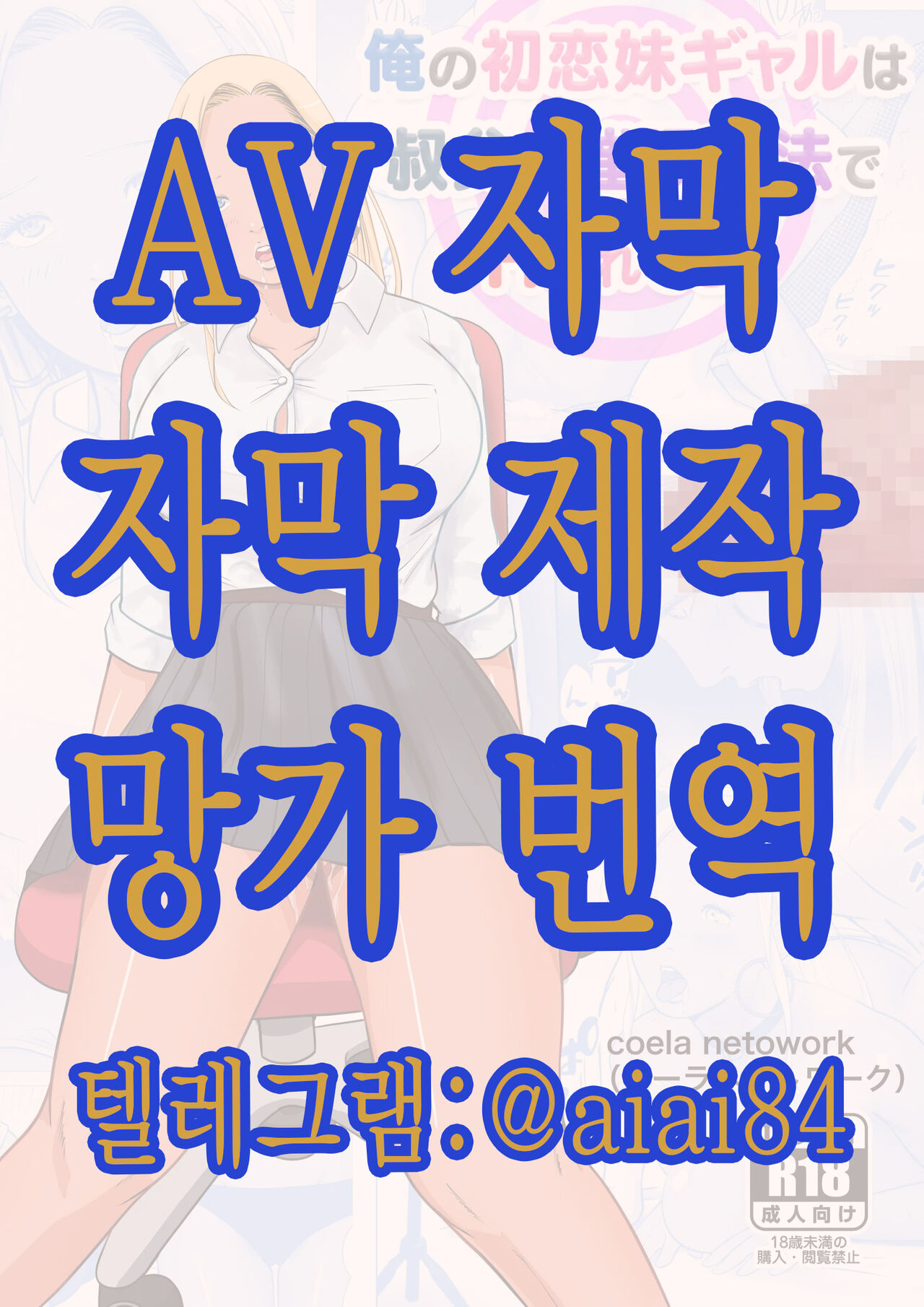 내 첫사랑 여동생 갸루는 숙부한테 최면요법으로 H당하고 있다? page 1 full