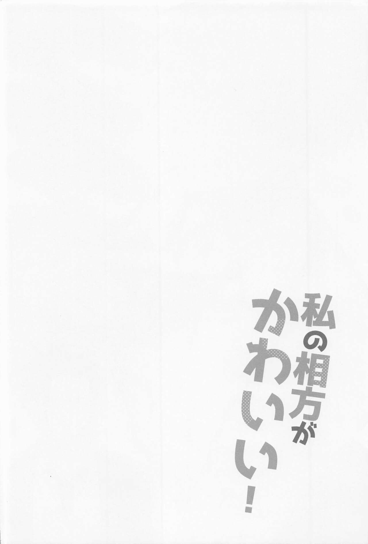 Watashi no Aikata ga Kawaii! page 3 full