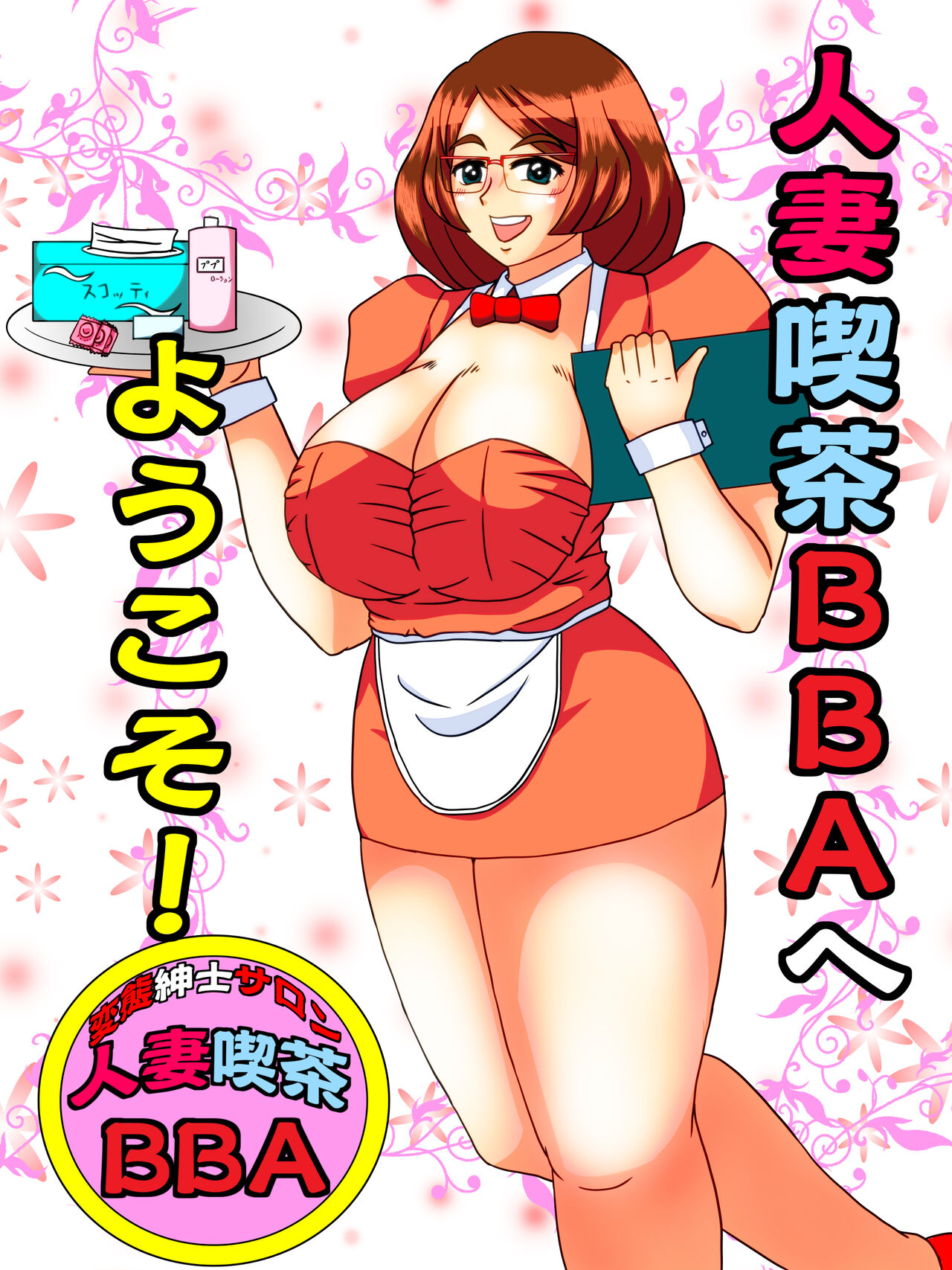 Hitozuma Kissa BBA  e Youkoso! page 1 full