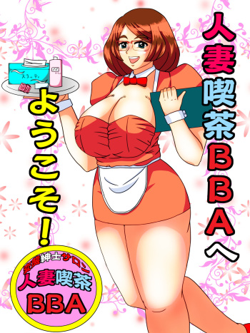 Hitozuma Kissa BBA  e Youkoso! cover