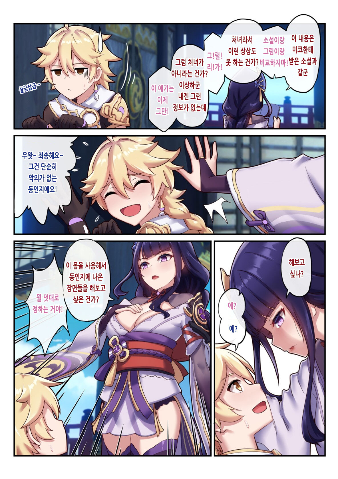 Otoko o Shiranai Raiden Shogun | 남자를 모르는 라이덴 쇼군 page 7 full