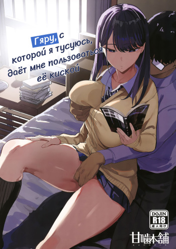 Iribitari Gal ni Manko Tsukawasete Morau Hanashi | Гяру, с которой я тусуюсь, даёт мне пользоваться её киской cover