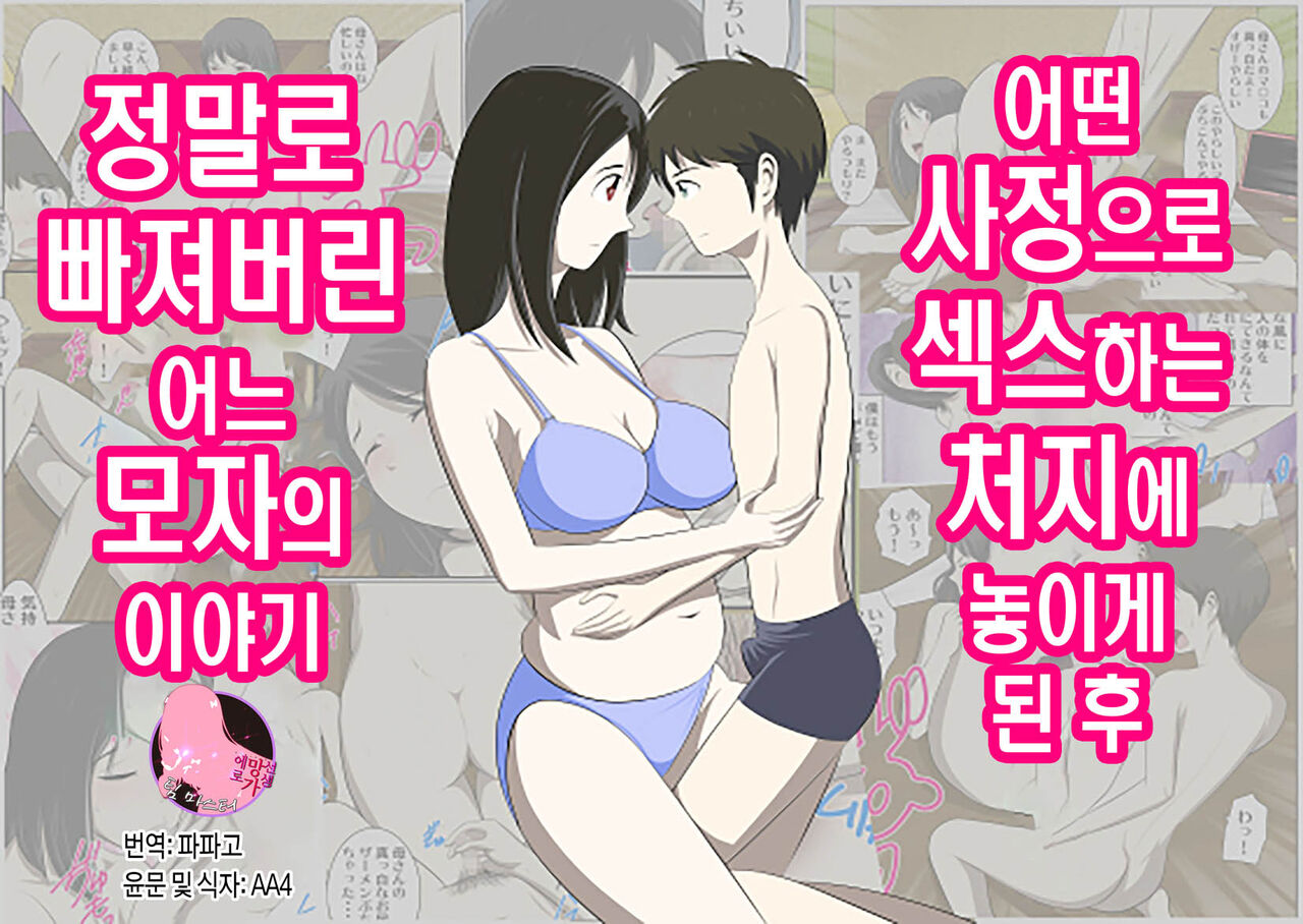 Toaru Jijou kara SEX Suru Hame ni Nari, Hontou ni Hamechatta Toaru Oyako no Ohanashi. ch1-10 | 어떤 사정으로 섹스하는 처지에 놓인 후에 정말로 빠져버린 모자의 이야기 1~10화 page 1 full