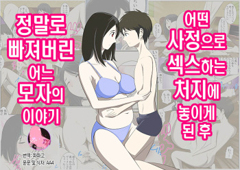 Toaru Jijou kara SEX Suru Hame ni Nari, Hontou ni Hamechatta Toaru Oyako no Ohanashi. ch1-10 | 어떤 사정으로 섹스하는 처지에 놓인 후에 정말로 빠져버린 모자의 이야기 1~10화 cover