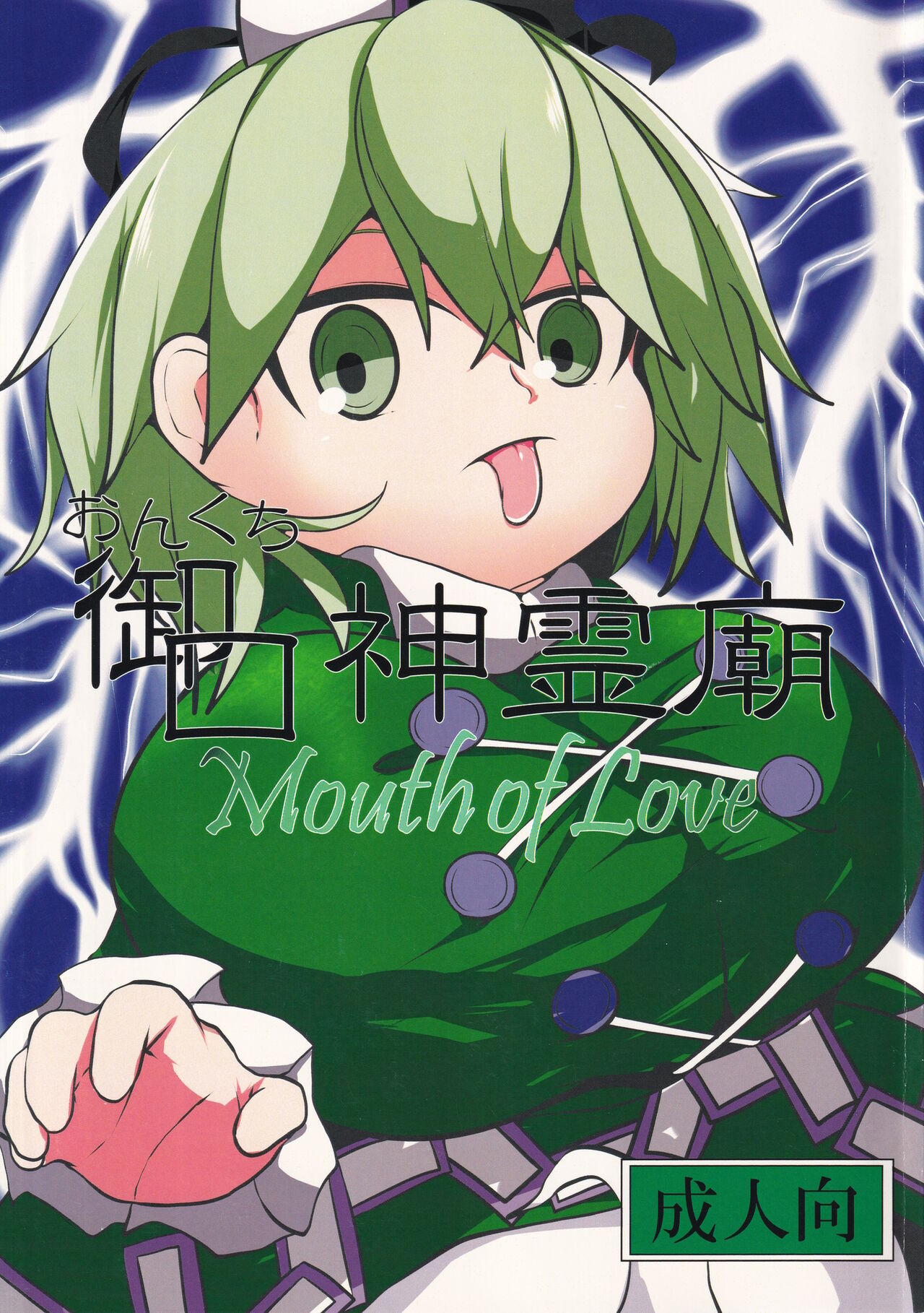 Onkuchi Shinreibyou - Mouth of Love page 1 full
