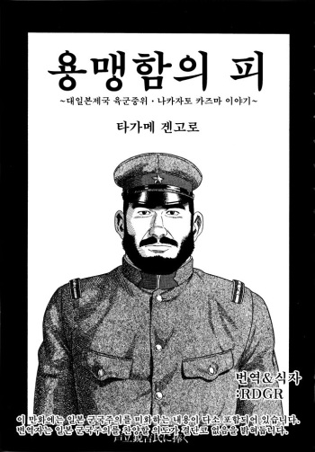 Takeki Chishio ~Dainihon Teikoku Rikugun Chuui Nakazato Kazuma no Baai~ | 용맹함의 피 ~대일본제국 육군 중위 나카자토 카즈마 이야기~ cover