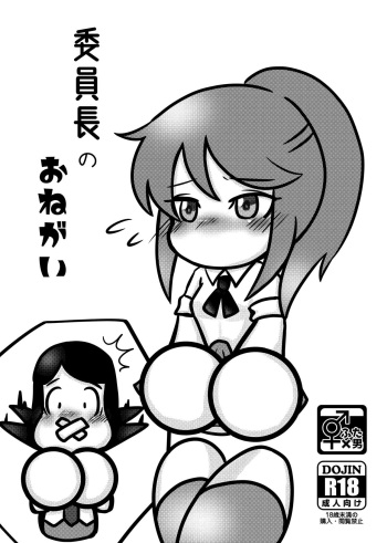 委員長のおねガい cover