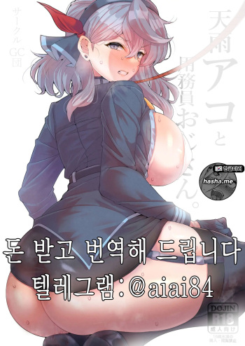 Ako to Youmuin Oji-san. | 아코와 경비 아저씨 cover