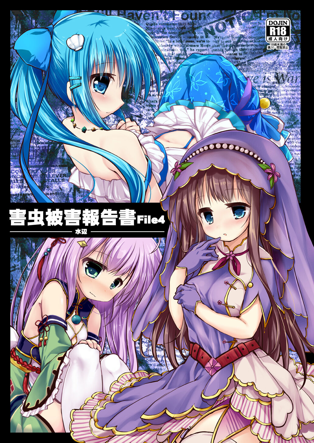 Gaichuu Higai Houkokusho File 4 -Mizube- page 1 full