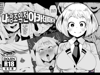 Teisou Gyakuten no Hero Academia | 나의 정조역전 아카데미아 cover