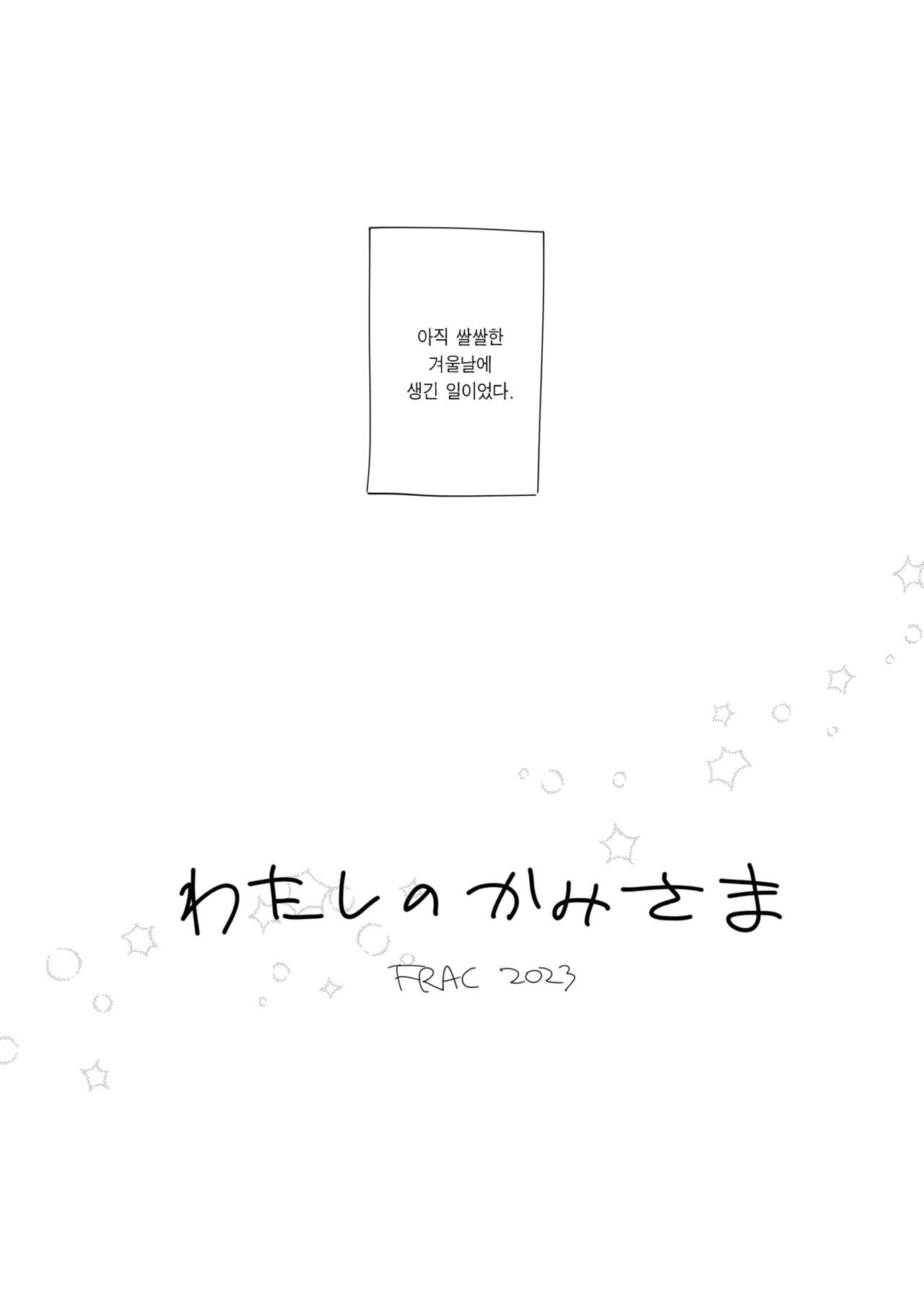 Watashi no Kami-sama | 나의 구세주님 page 6 full