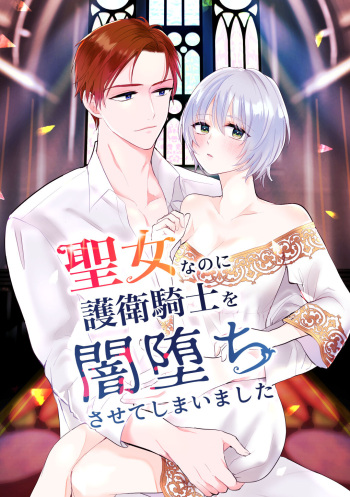 Seijo nanoni Goei Kishi o Yamiochi Sasete Shimaimashita cover