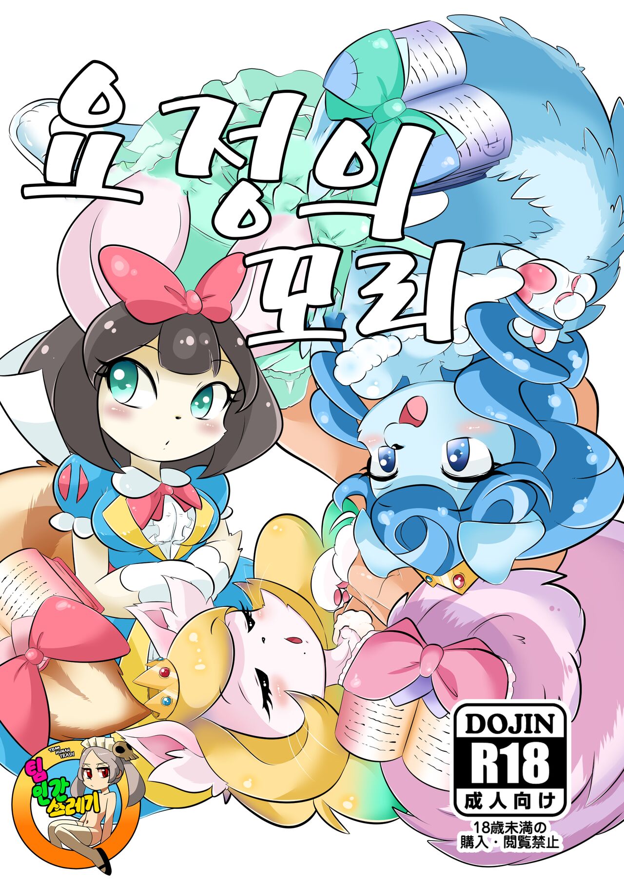 Yousei no Shippo | 요정의 꼬리 page 1 full
