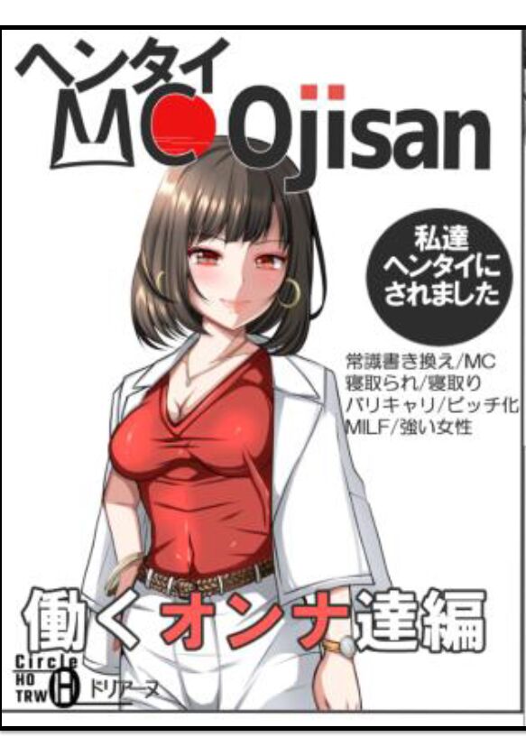 Hentai MC Ojisan - Hataraku Onna-tachi Hen - page 3 full