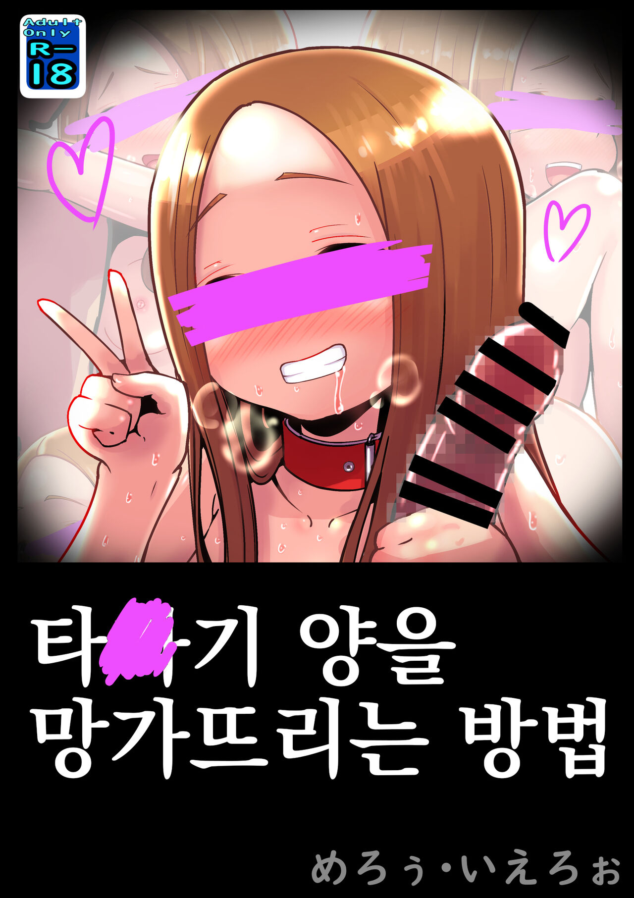 Tak○gi-san no Kowashikata | 타○기 양을 망가뜨리는 방법 page 2 full