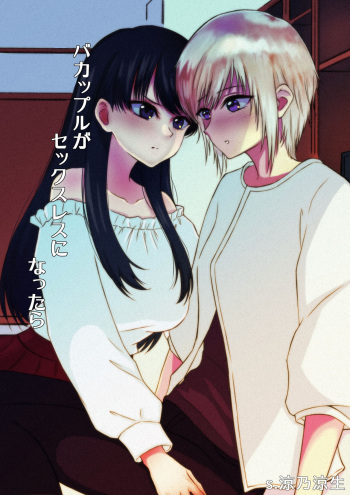 バカップルがセックスレスになったら cover
