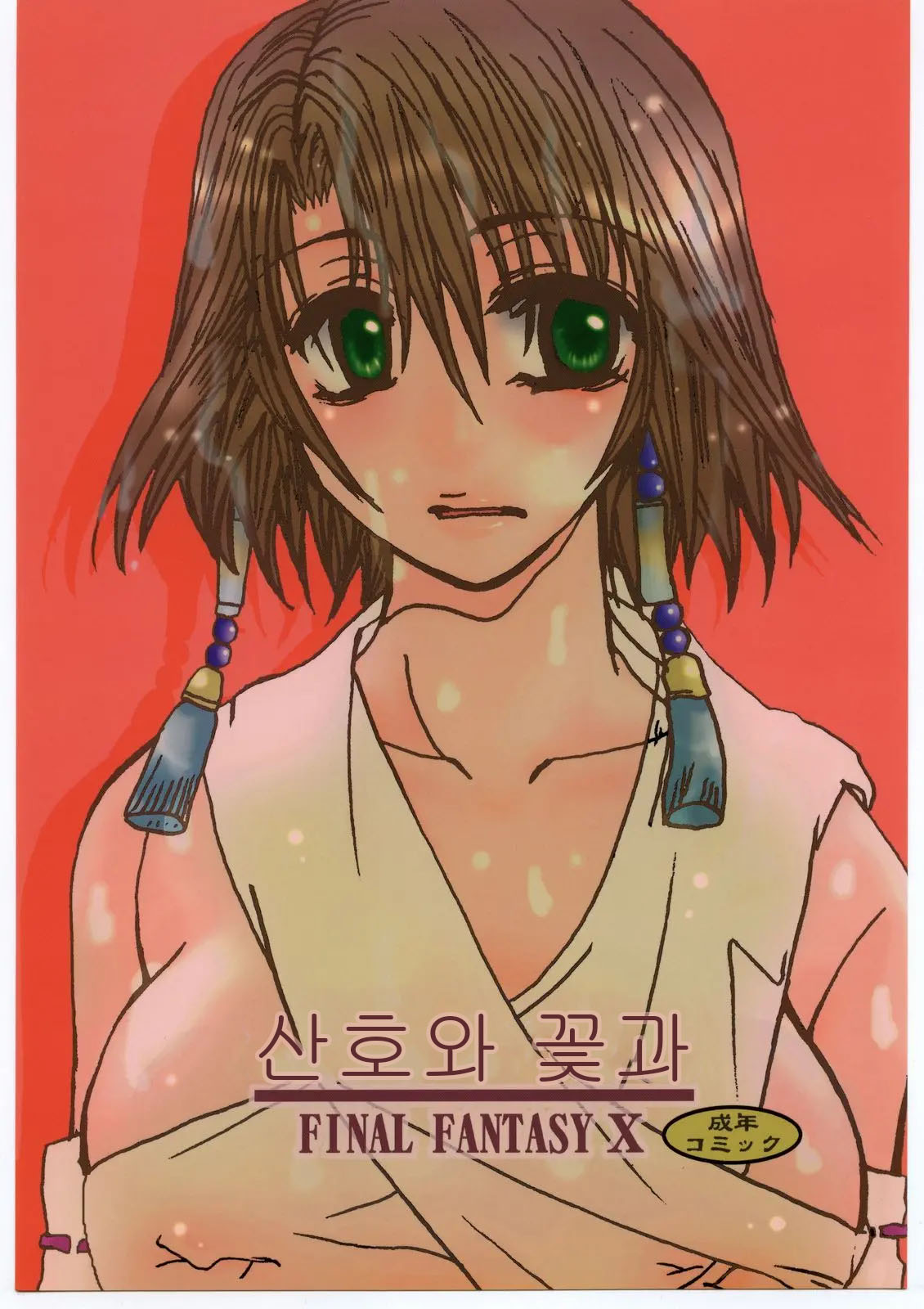 Sango to Hana to | 산호와 꽃과 page 1 full