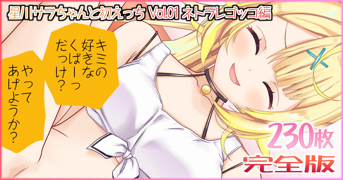 Hoshikawa Sara-chan to Hatsu-ecchi Vol.01 Netoraregokko-hen page 1 full