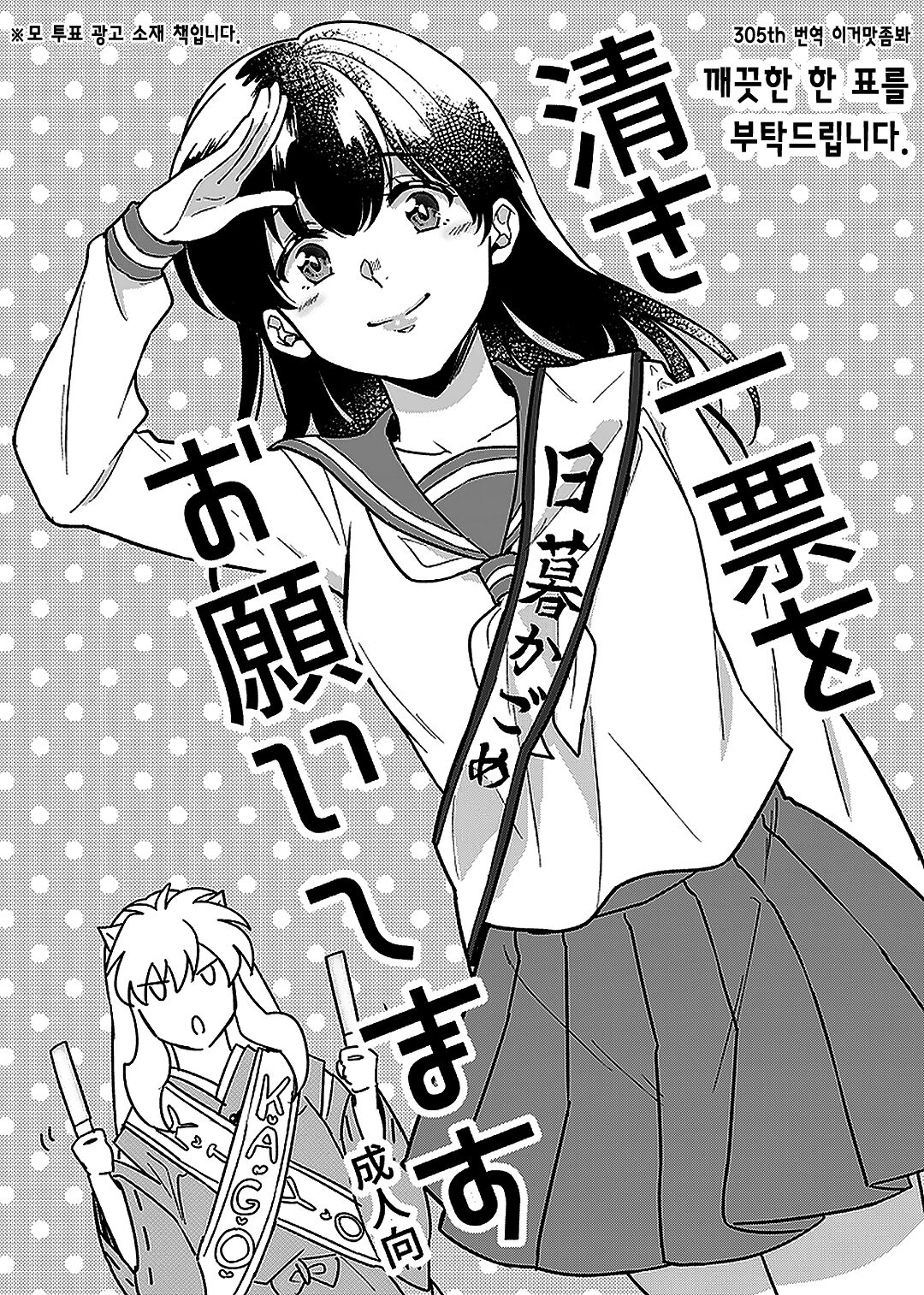 Kiyoki Ippyou o Onegai shimasu | 깨끗한 한 표를 부탁드립니다. page 1 full