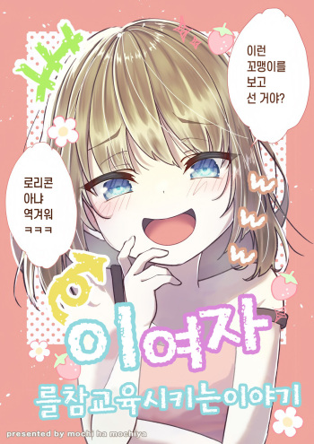 A Story to Understand TS-Mesugaki-chan | TS 메스가키쨩을 참교육하는 이야기 cover