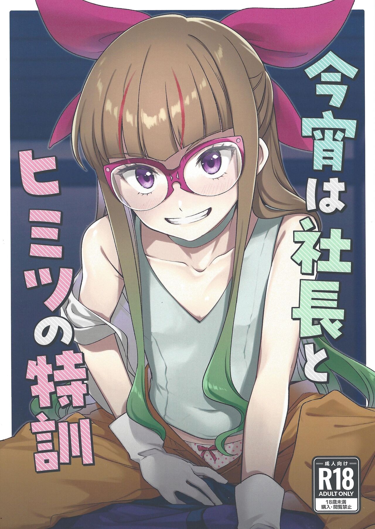 Koyoi wa shacho to himitsu no tokkun page 1 full