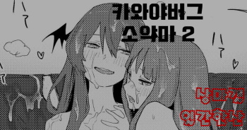 카와야버그 소악마2 | モブおじ②/R18/漫画/8枚 cover