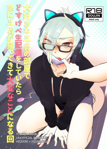 Daisukina Anija no Heya de Dosukebe Namahaishin o Shiteitara Kyuu ni Anija ga Kaettekite Taihenna Koto ni Naru Kai cover