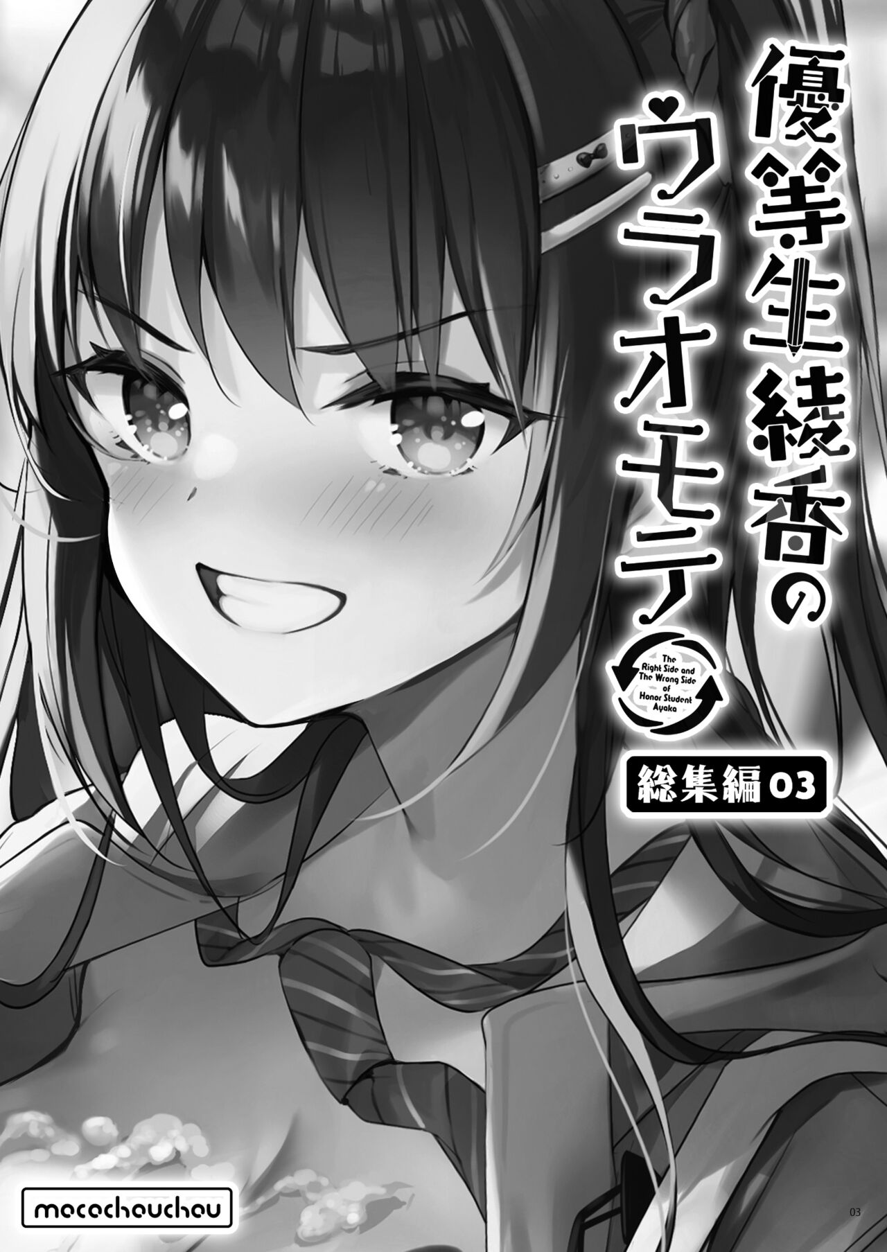 Yuutousei Ayaka no Uraomote Soushuuhen 03 page 3 full