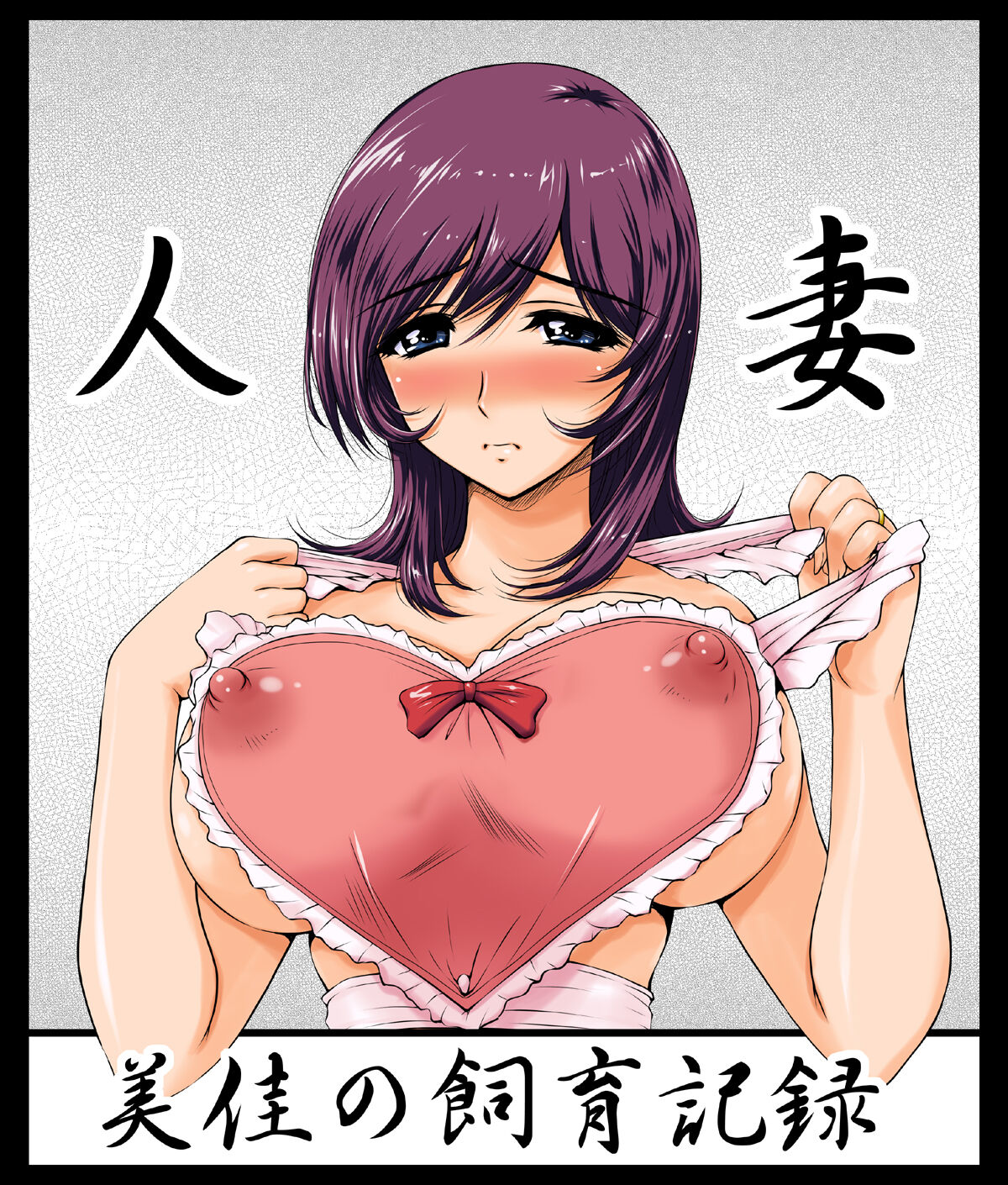 Hitozuma Mika no Shiiku Kiroku page 3 full