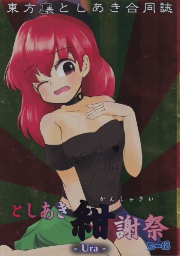 Touhou Uraomote Toshiaki Goudoushi Toshiaki Kanshasai Ura cover