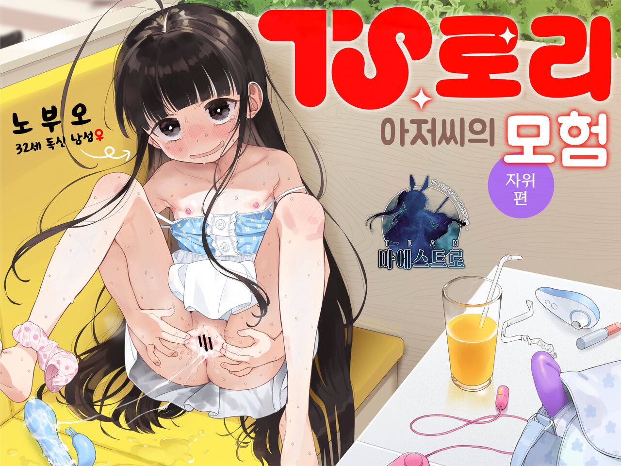 TS Loli Oji-san no Bouken Onanie Hen | TS 로리 아저씨의 모험 자위편 page 1 full