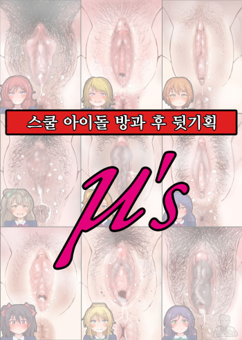 School Idol Houkago Ura Kikaku | 스쿨 아이돌 방과 후 뒷기획 cover