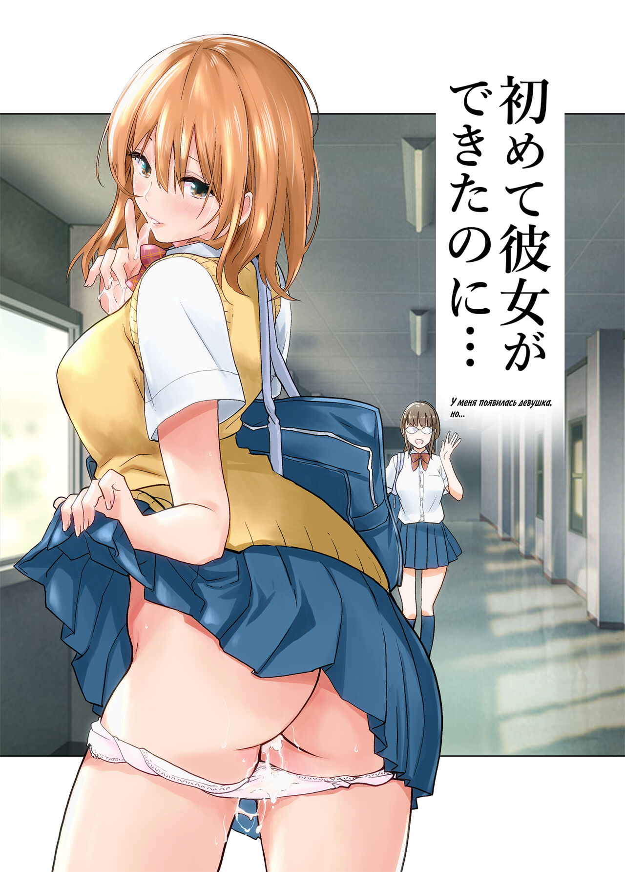 Hajimete Kanojo ga Dekita no ni... - I got a girlfriend but... |  У меня появилась девушка, но... page 1 full