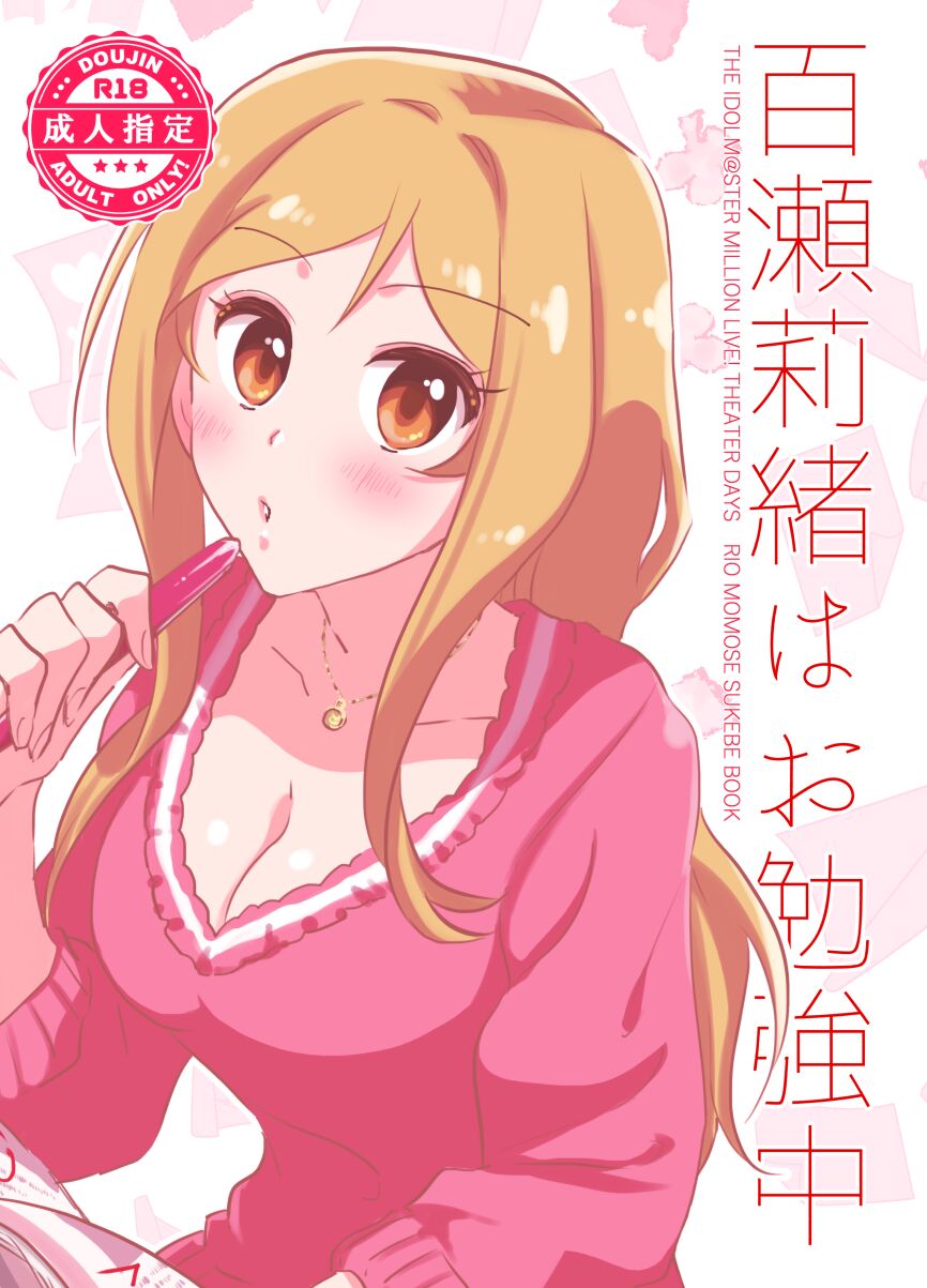 百瀬莉緒はお勉強中 page 2 full