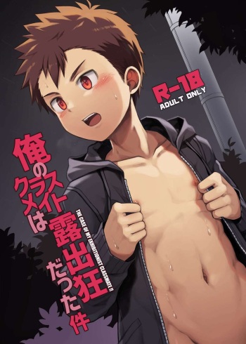 Ore no Classmate wa Roshutsukyou datta Ken | The case of my exhibitionist classmate!! cover
