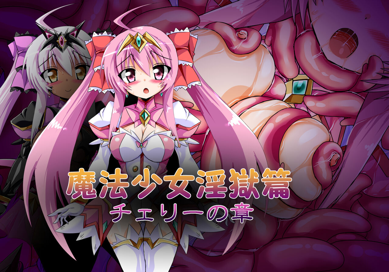 Mahou Shoujo Ingoku Hen Cherry no Shou page 1 full