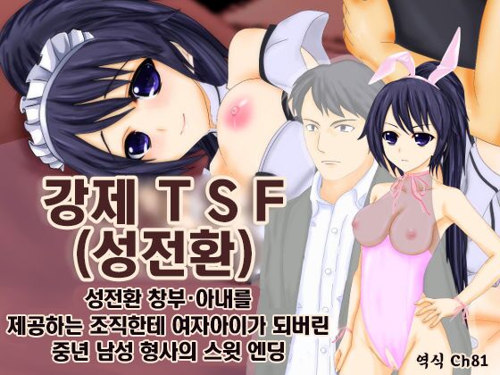 강제TSF 강제성전환창부·아내를 제공하는 조직에게 여자아이로 되버린 중년 남성 형사의 스윗 엔딩 page 1 full