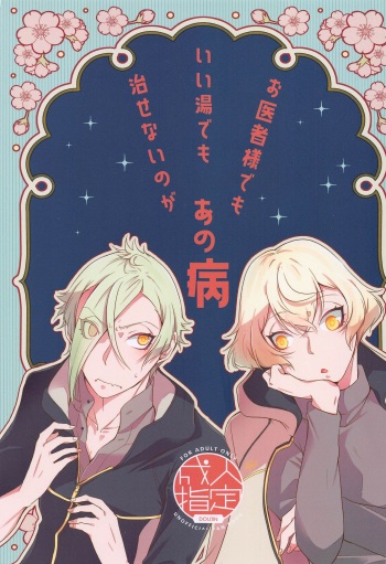 Oisha-sama demo Ii Yu demo Naosenai no ga Ano Yamai cover