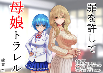 罪を許して、母娘トラレル cover