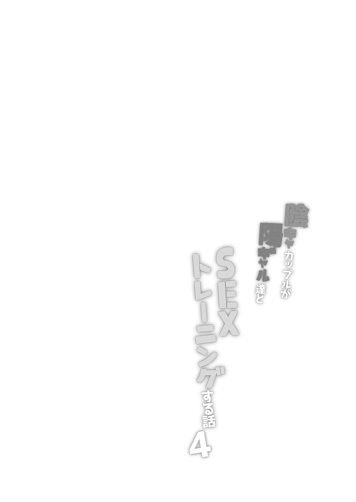 InCha Couple ga You Gal-tachi to SEX Training Suru Hanashi 4 page 2 full