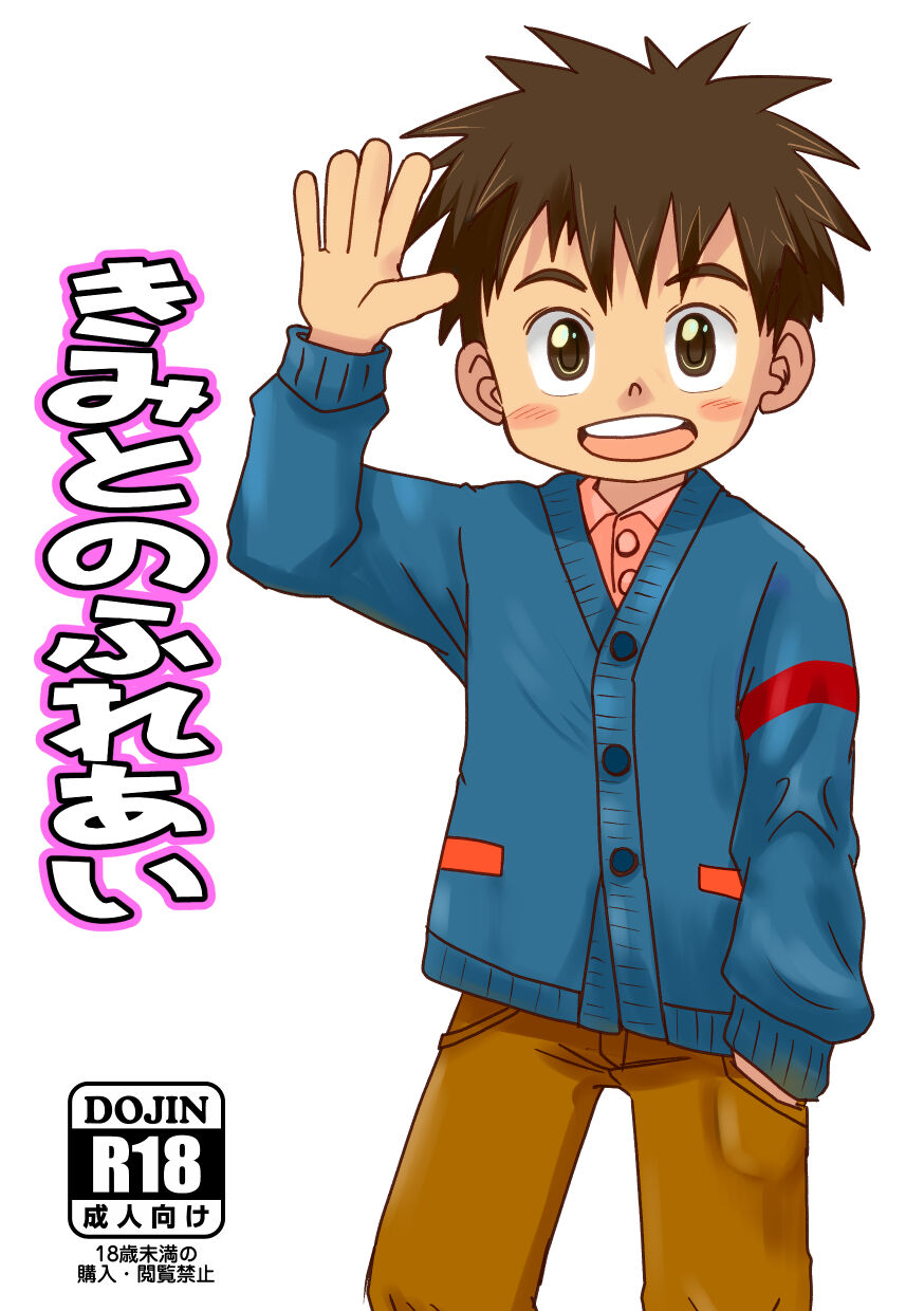 Kimi to Fureai page 1 full