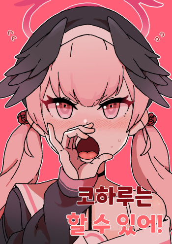 코하루는 할 수 있어! cover
