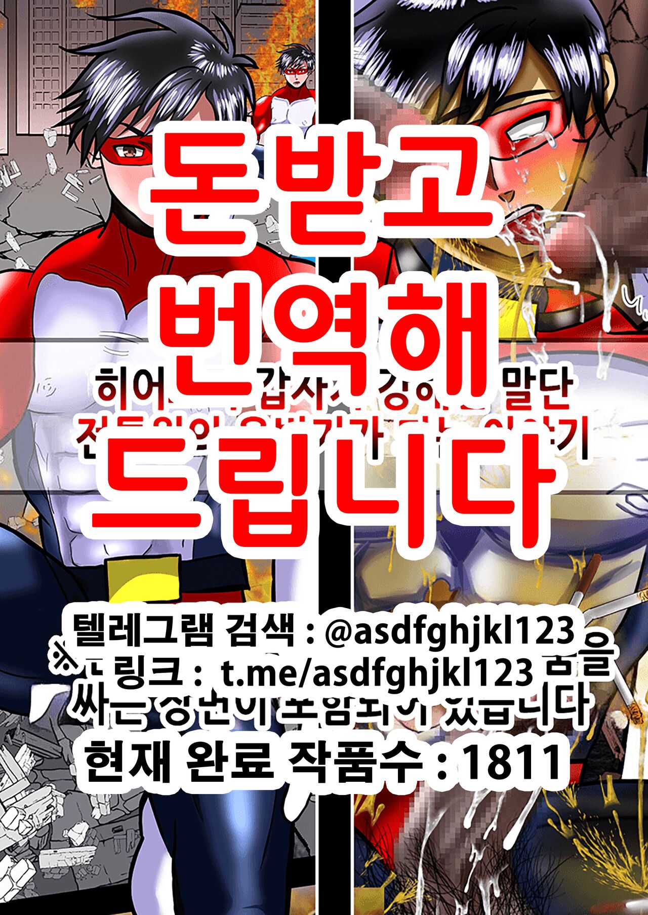 ヒーローが急に強くなった下っ端戦闘員の肉便器になる話 | 히어로가 갑자기 강해진 말단 전투원의 육변기가 되는 이야기 page 1 full
