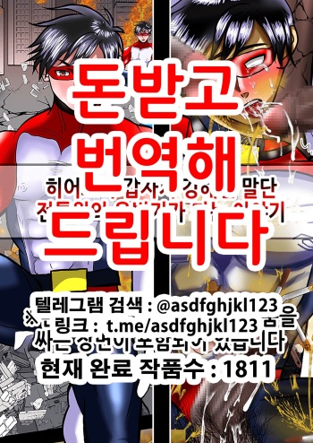 ヒーローが急に強くなった下っ端戦闘員の肉便器になる話 | 히어로가 갑자기 강해진 말단 전투원의 육변기가 되는 이야기 cover