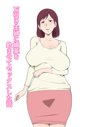 Manbiki Shufu ni Biyaku wo Nomasete Sex Shita Hanashi cover